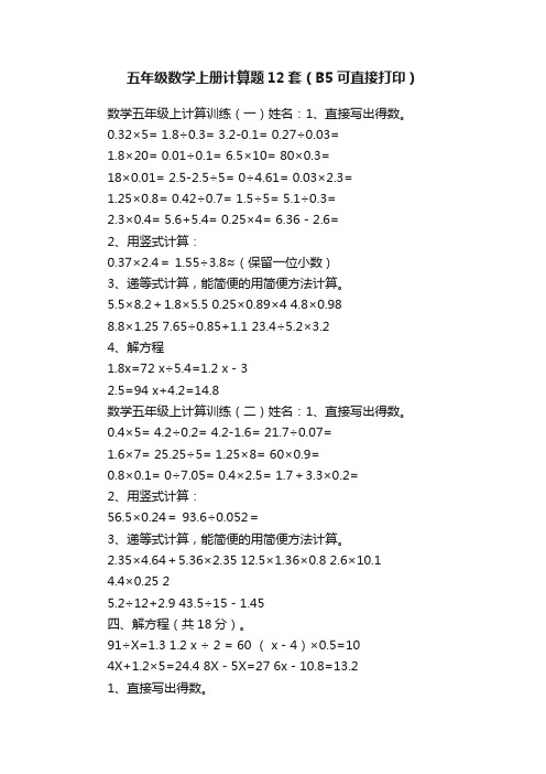 五年级数学上册计算题12套（B5可直接打印）