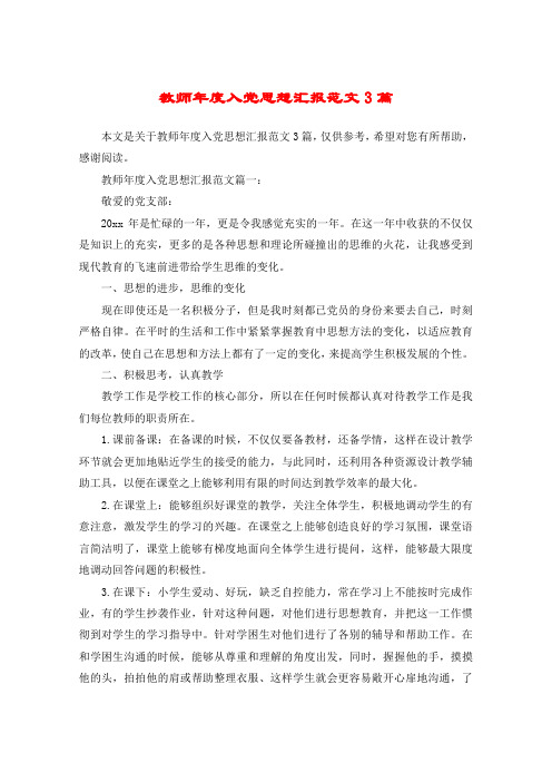 教师年度入党思想汇报范文3篇