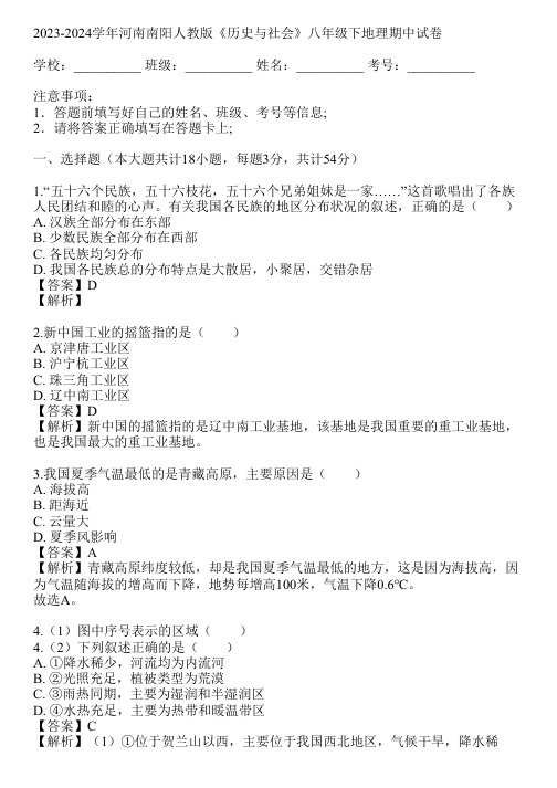 2023-2024学年河南南阳人教版《历史与社会》八年级下地理期中试卷(真题及答案)