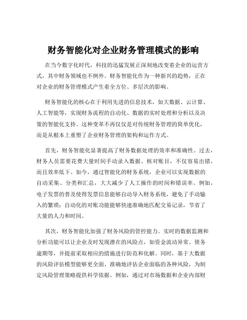 财务智能化对企业财务管理模式的影响