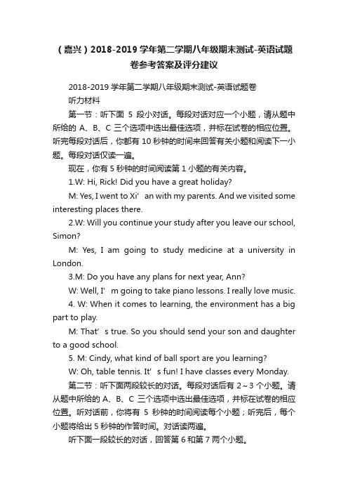 （嘉兴）2018-2019学年第二学期八年级期末测试-英语试题卷参考答案及评分建议