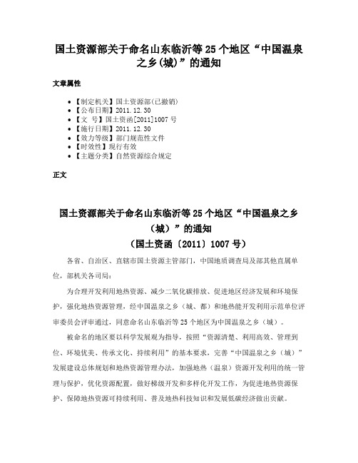 国土资源部关于命名山东临沂等25个地区“中国温泉之乡(城)”的通知