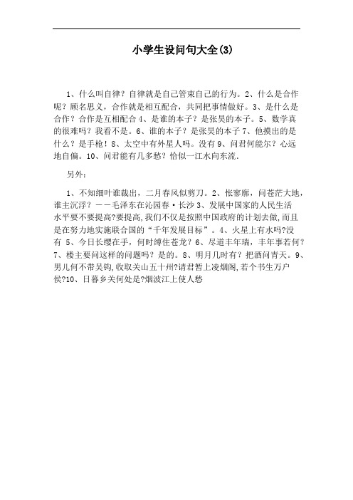 小学生设问句大全(3)