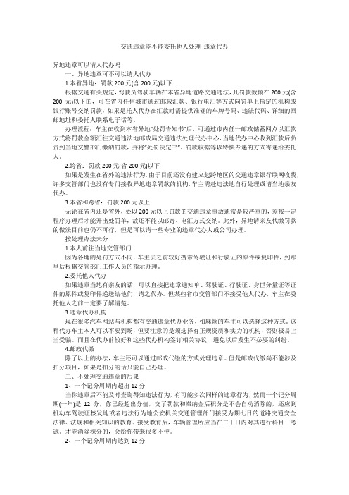 交通违章能不能委托他人处理 违章代办