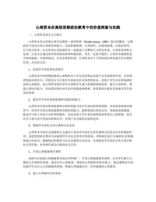 心理资本在高校思想政治教育中的价值探索与实践