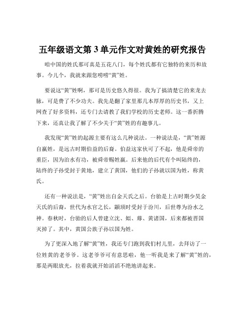 五年级语文第3单元作文对黄姓的研究报告