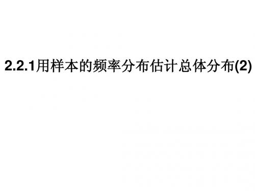 人教版高中数学必修3A版用样本的频率分布估计总体分布课件