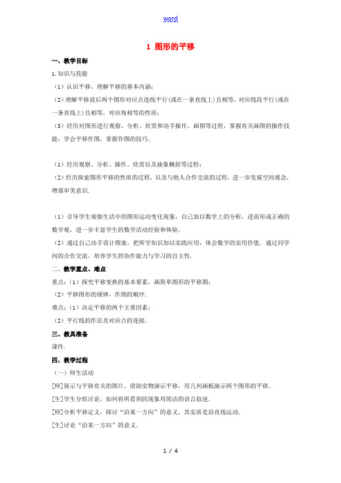 八年级数学下册 第三章 图形的平移与旋转 1 图形的平移教案 (新版)北师大版-(新版)北师大版初中