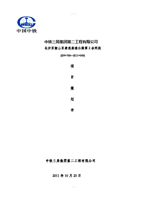 中铁三局集团第二工程有限公司长韶娄高速公路第合同段策划书(二稿)