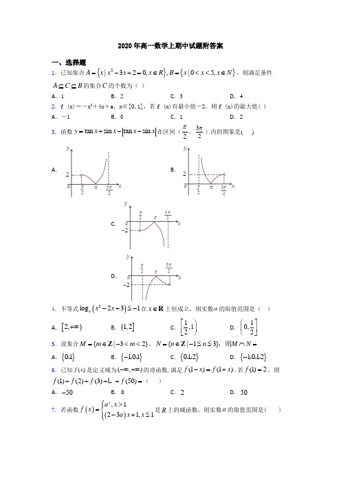 2020年高一数学上期中试题附答案