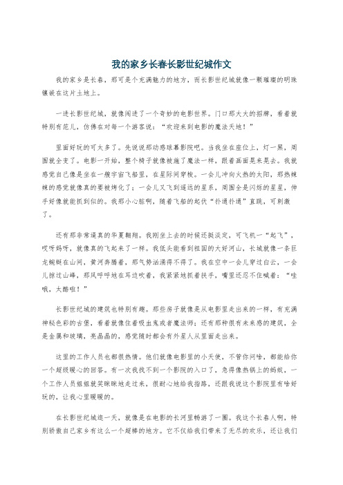 我的家乡长春长影世纪城作文