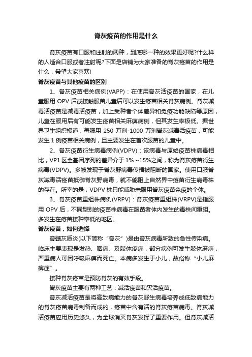 脊灰疫苗的作用是什么