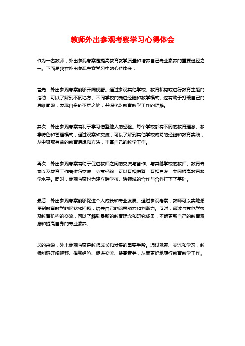 教师外出参观考察学习心得体会