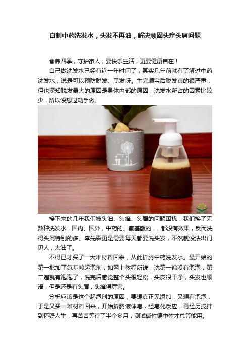 自制中药洗发水，头发不再油，解决顽固头痒头屑问题