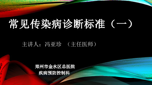 常见传染病诊断标准