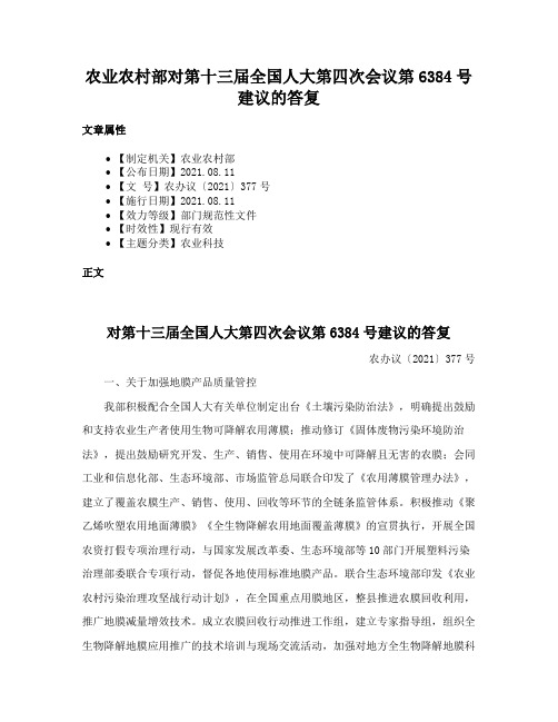 农业农村部对第十三届全国人大第四次会议第6384号建议的答复