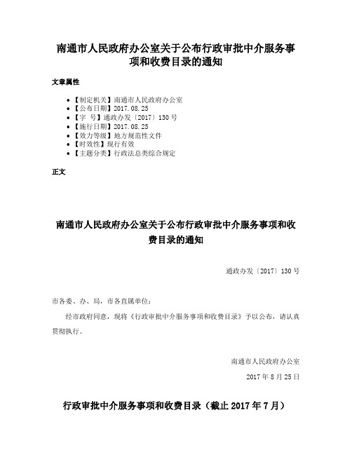 南通市人民政府办公室关于公布行政审批中介服务事项和收费目录的通知