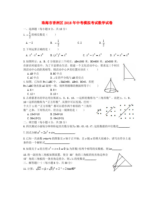 最新-广东省珠海市香洲区2018年中考数学模拟考试试卷 精品