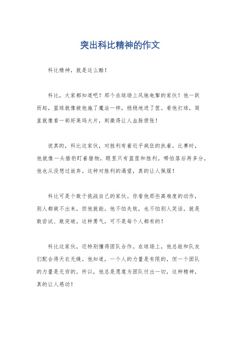 突出科比精神的作文