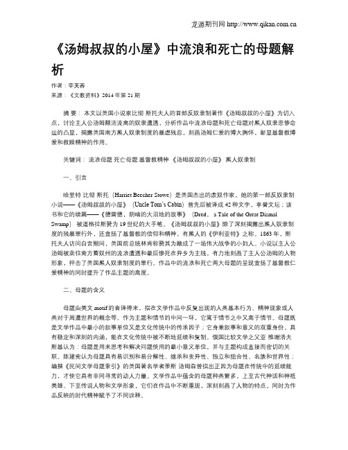 《汤姆叔叔的小屋》中流浪和死亡的母题解析