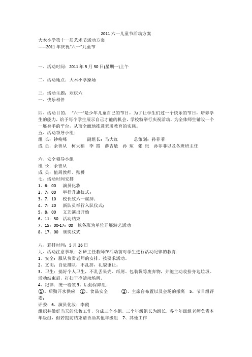 2011六一儿童节活动方案