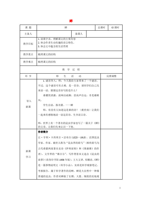 天津市静海区学八年级语文上册 第五单元 19 蝉(第1课