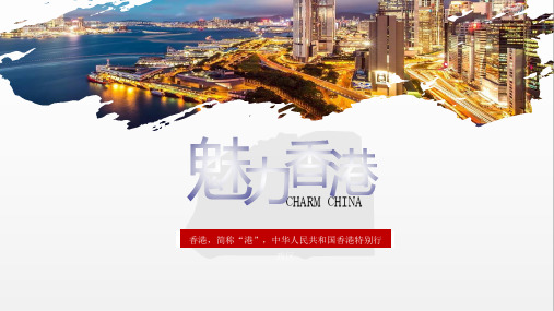 香港印象之香港旅游风土人情介绍PPT