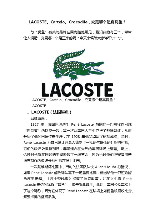 LACOSTE、Cartelo、Crocodile，究竟哪个是真鳄鱼？