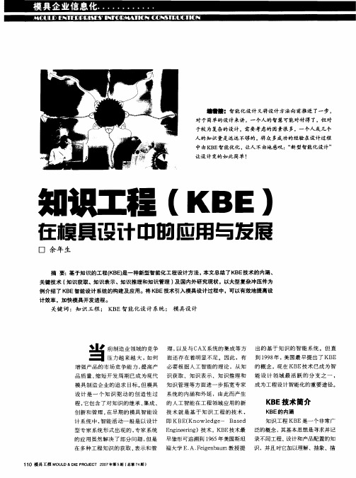 知识工程(KBE)在模具设计中的应用与发展