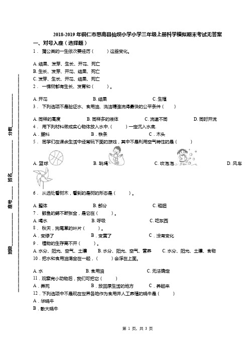 2018-2019年铜仁市思南县仙坝小学小学三年级上册科学模拟期末考试无答案