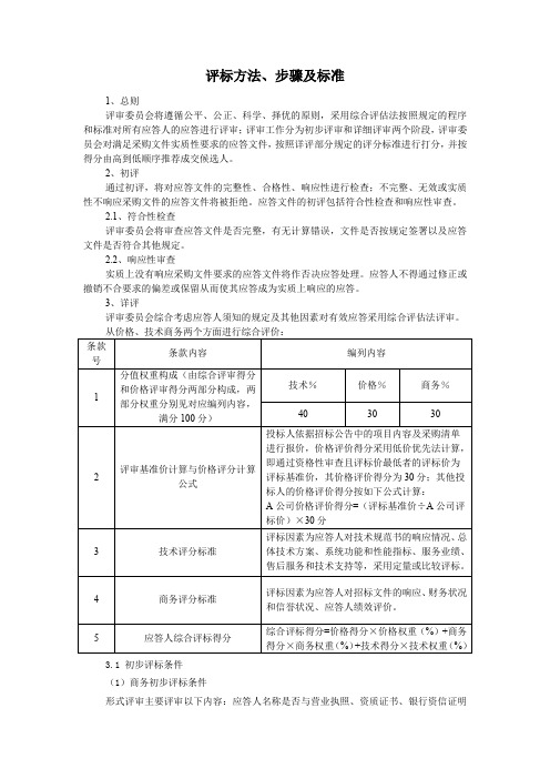 评标方法、步骤及标准