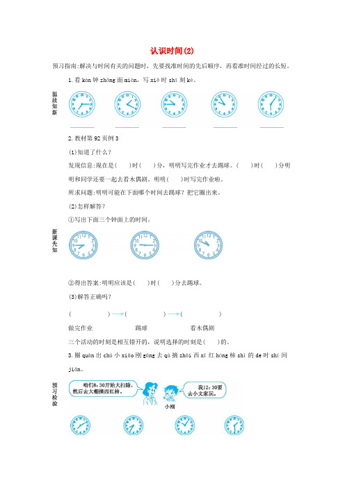 二年级数学上册7认识时间7.2认识时间2学案(新人教版)