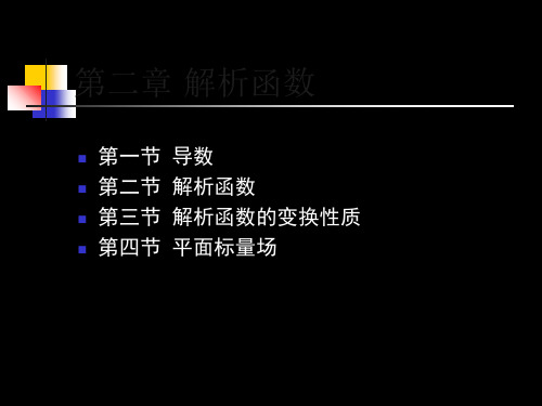 武汉大学数学物理方法第二章