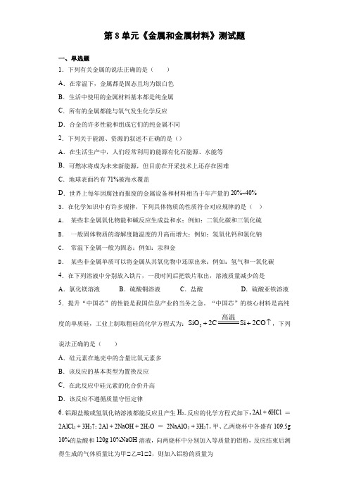 2020-2021学年九年级化学人教版下册第8单元《金属和金属材料》测试题(含答案)