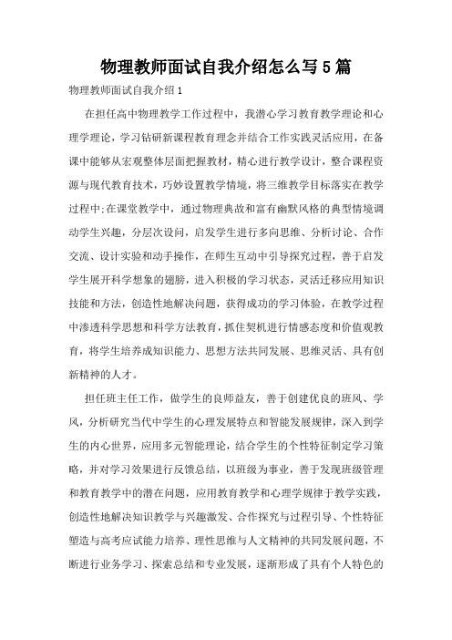 物理教师面试自我介绍怎么写5篇