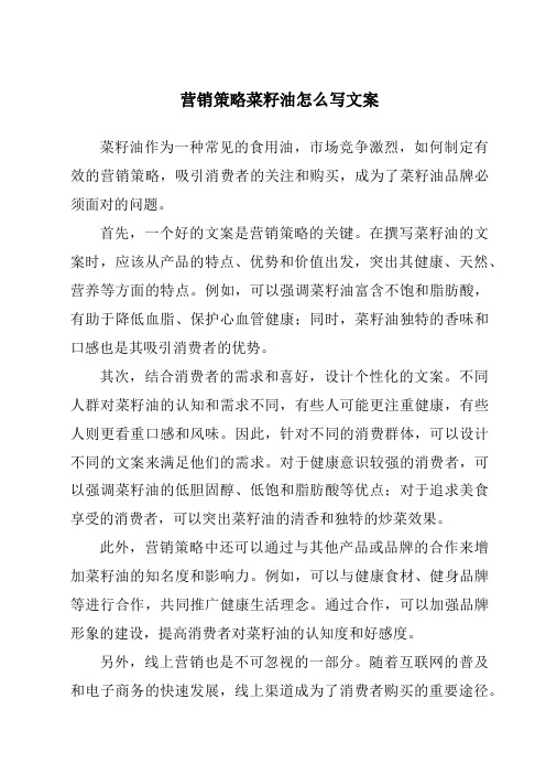 营销策略菜籽油怎么写文案