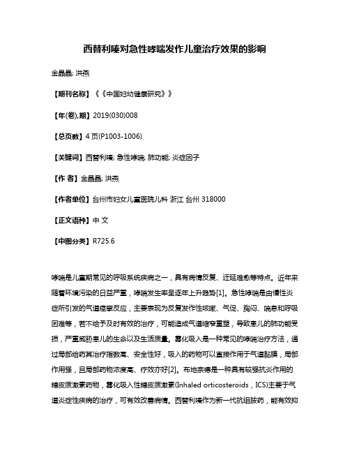 西替利嗪对急性哮喘发作儿童治疗效果的影响