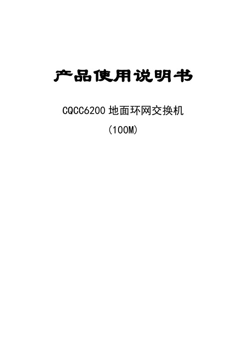 CQCC6200地面环网交换机说明书