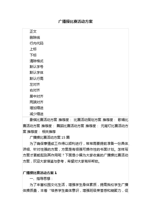 广播操比赛活动方案