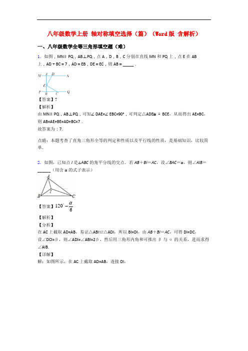 八年级数学上册 轴对称填空选择(篇)(Word版 含解析)