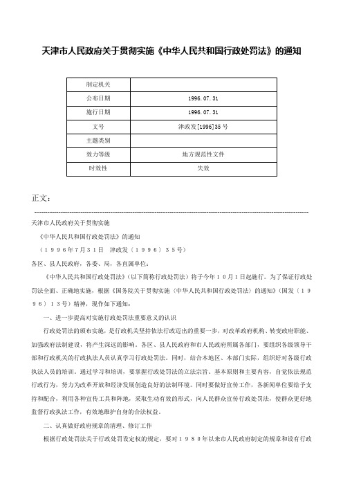 天津市人民政府关于贯彻实施《中华人民共和国行政处罚法》的通知-津政发[1996]35号