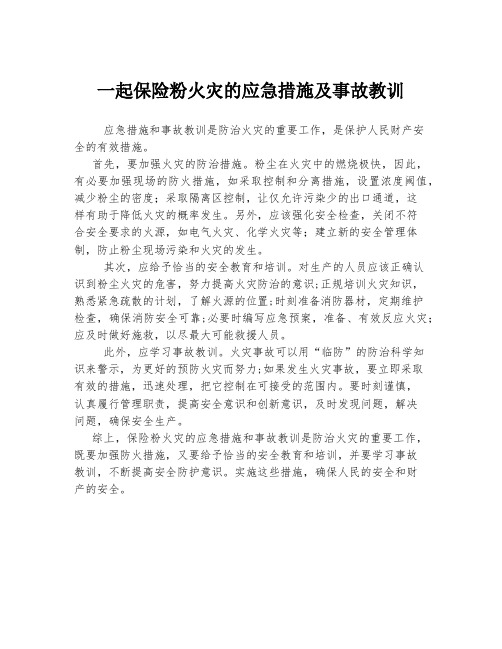 一起保险粉火灾的应急措施及事故教训