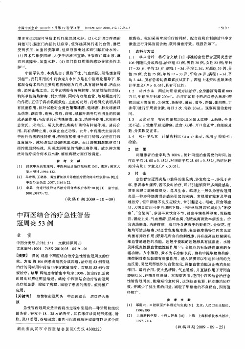 中西医结合治疗急性智齿冠周炎53例