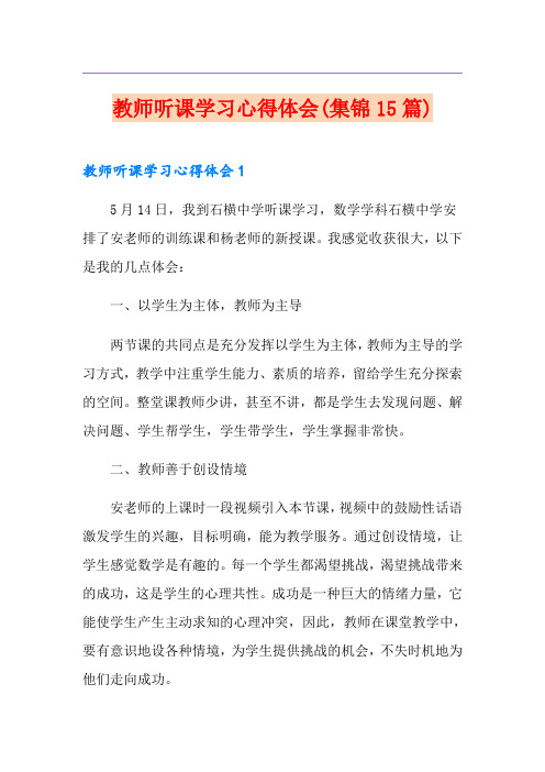 教师听课学习心得体会(集锦15篇)