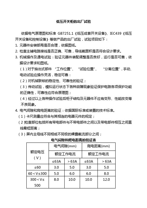 高低压开关柜出厂试验大纲