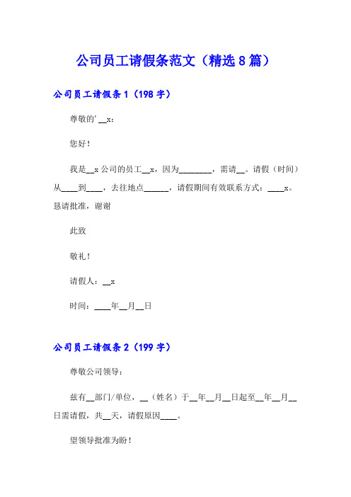 公司员工请假条范文(精选8篇)