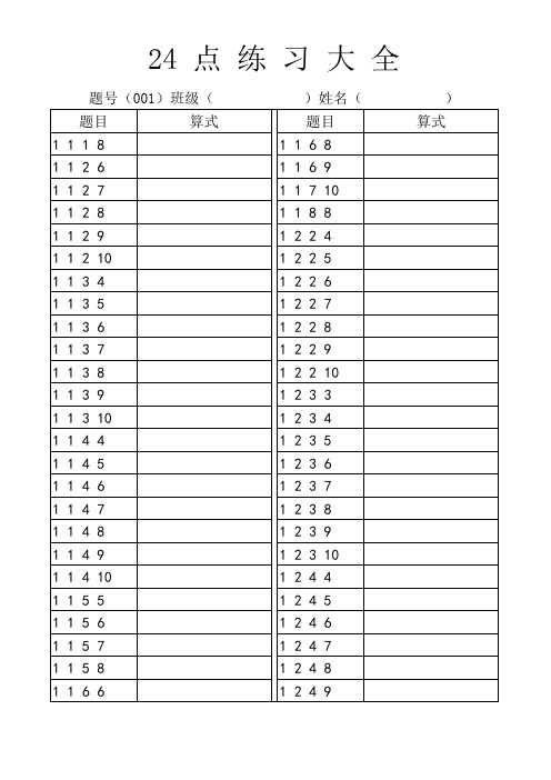 24点练习大全-无答案