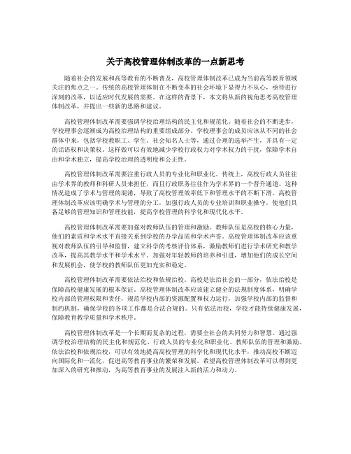 关于高校管理体制改革的一点新思考