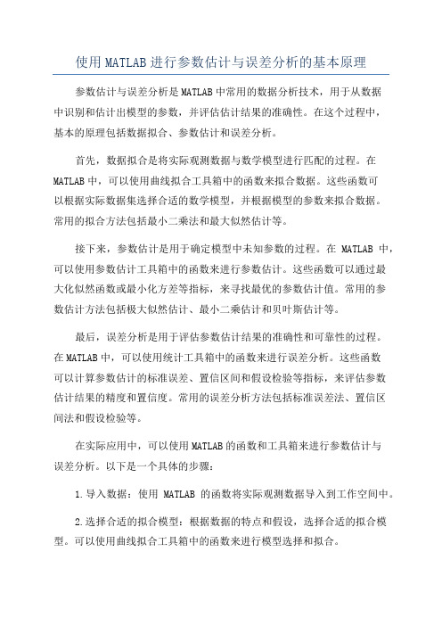 使用MATLAB进行参数估计与误差分析的基本原理