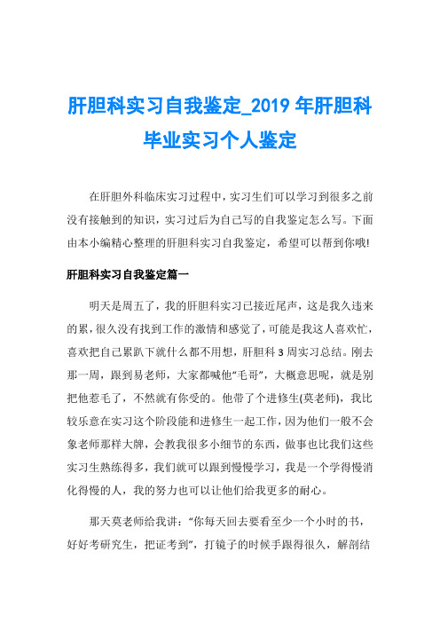 肝胆科实习自我鉴定_2019年肝胆科毕业实习个人鉴定